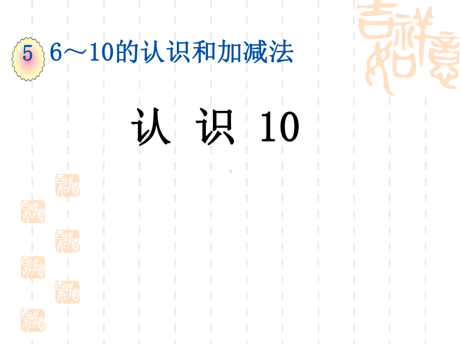 人教版小学一年级上册数学第五单元6~10的认识和加减法 认识10课件.ppt_第1页