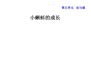 北师大版数学 二年级下册 19 小蝌蚪的成长课件.ppt