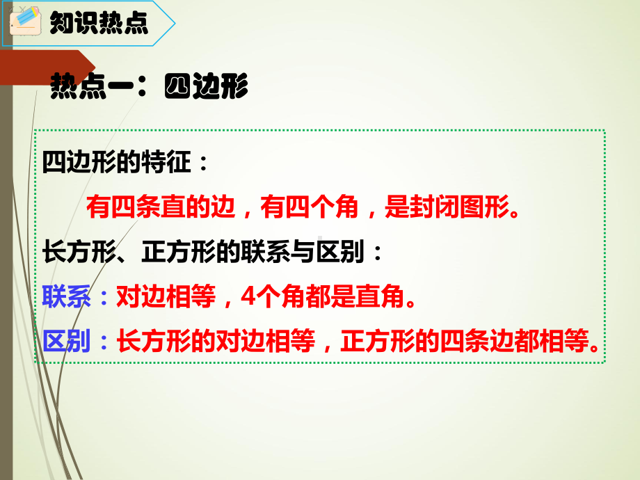 三年级上册数学长方形和正方形单元复习课件.pptx_第3页