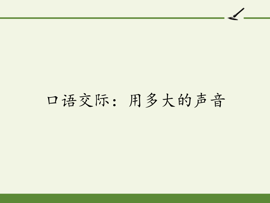 一年级语文上册教学口语交际：用多大的声音部编版课件.pptx_第1页