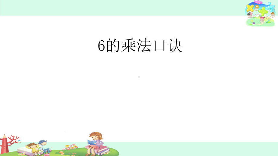 二年级上册数学课件6的乘法口诀苏教版.ppt_第1页