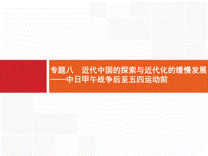 2021版广西高考历史导学一轮复习课件：中日甲午战争后至五四运动前.pptx