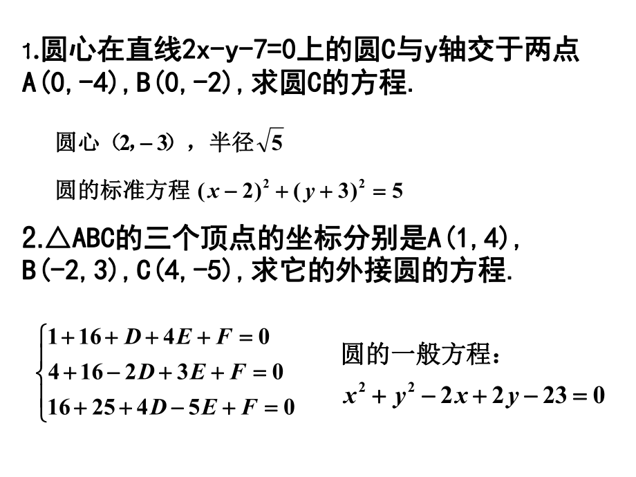 人教版高中数学必修2第四章圆与方程复习课课件.ppt_第2页