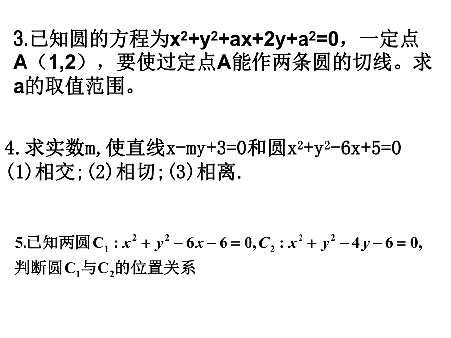 人教版高中数学必修2第四章圆与方程复习课课件.ppt_第3页