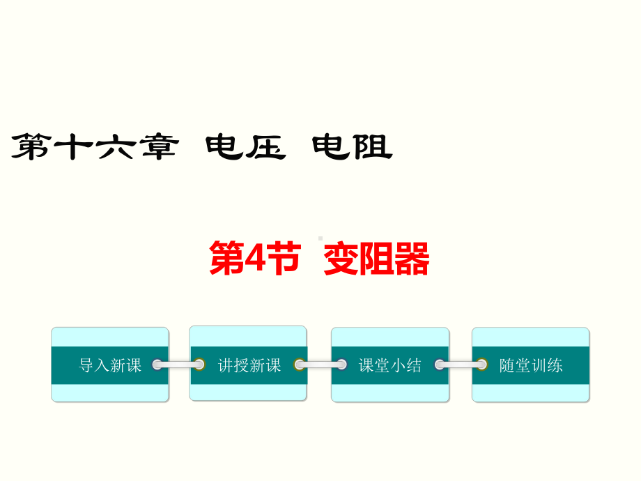 变阻器 公开课一等奖课件.ppt_第1页