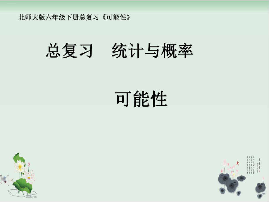 六年级下册数学课件 《可能性》北师大版.ppt_第1页