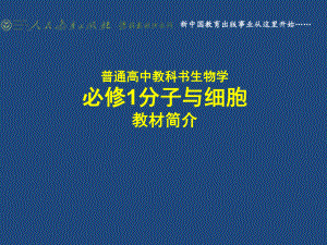 （教材解读）普通高中教科书生物学 必修1课件.pptx