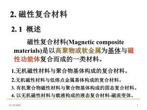 功能复合材料 2 磁性复合材料课件.ppt