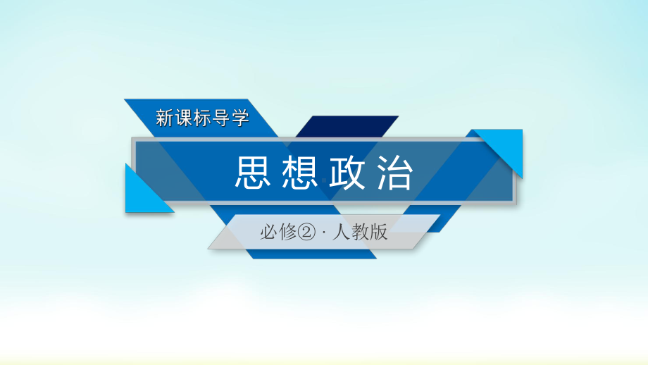 2020人教版政治必修二 知识整合梳理1课件.ppt_第1页