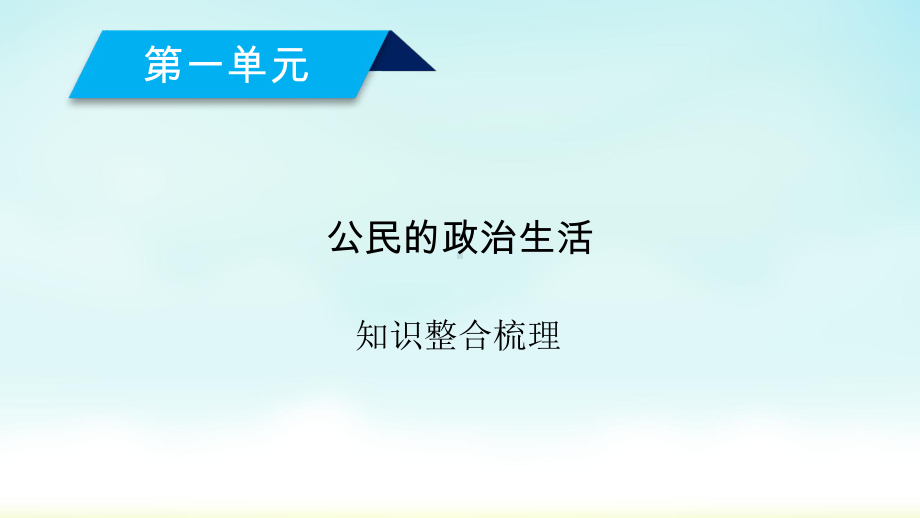 2020人教版政治必修二 知识整合梳理1课件.ppt_第2页