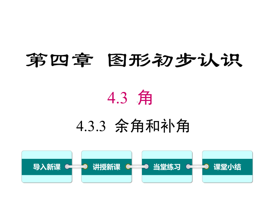 人教版七年级数学上册433 余角和补角课件.ppt_第1页