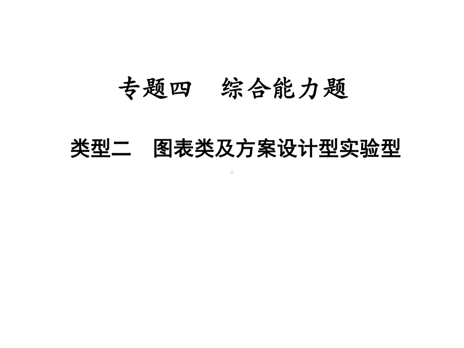 专题四 类型二 图表类及方案设计型实验型—2021届九年级中考物理一轮复习专训课件.ppt_第1页