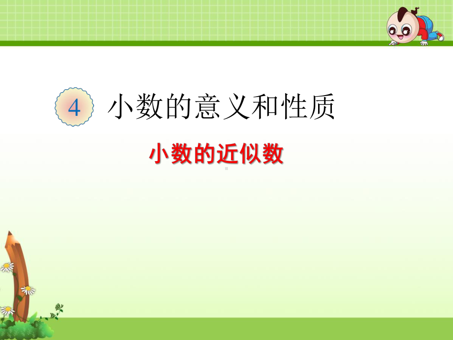 四年级下册《48 小数的近似数》课件(两套).ppt_第1页