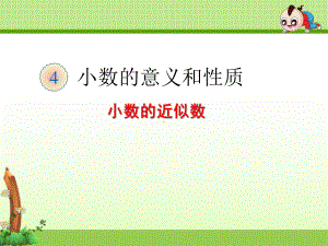 四年级下册《48 小数的近似数》课件(两套).ppt