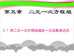 57用二元一次方程组确定一次函数表达式 省优获奖课件.ppt