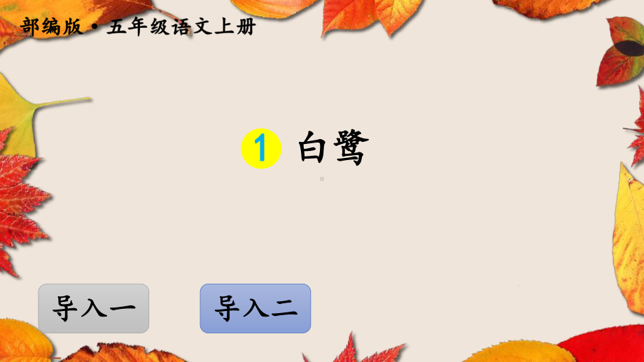 五年级上册：1 白鹭 优质课课件(部编人教版).ppt(课件中无音视频)_第1页