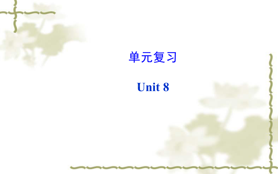 Unit 8 How do you make a banana milk shake 单元复习课件(人教新目标八年级上册).ppt(课件中不含音视频素材)_第1页