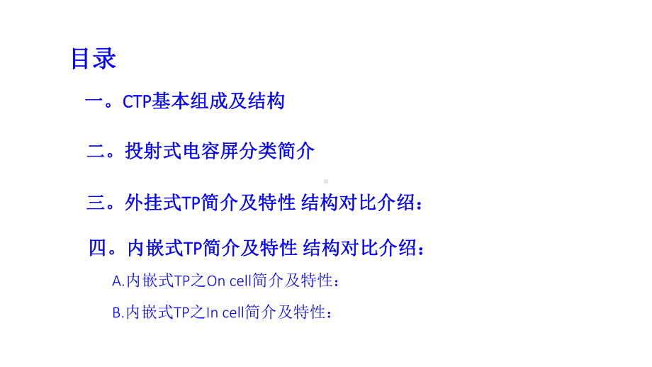 Incellandoncell与外挂式触控方案原理对比及性能选型介绍课件.ppt_第2页