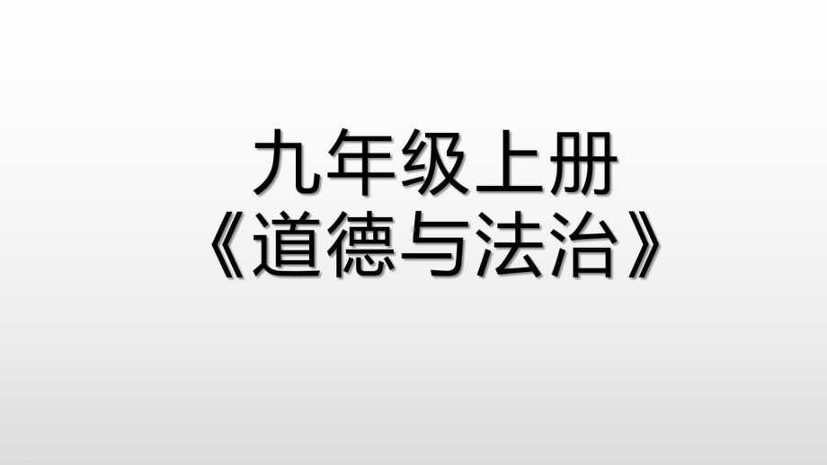 人教版九年级道德与法治上册 第一单元 富强与创新 复习课件(课件).pptx_第1页