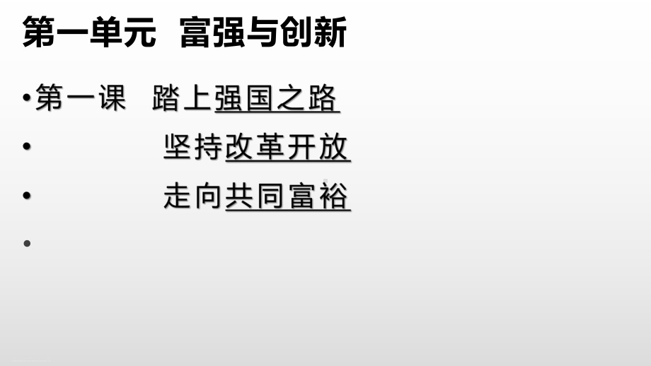 人教版九年级道德与法治上册 第一单元 富强与创新 复习课件(课件).pptx_第3页