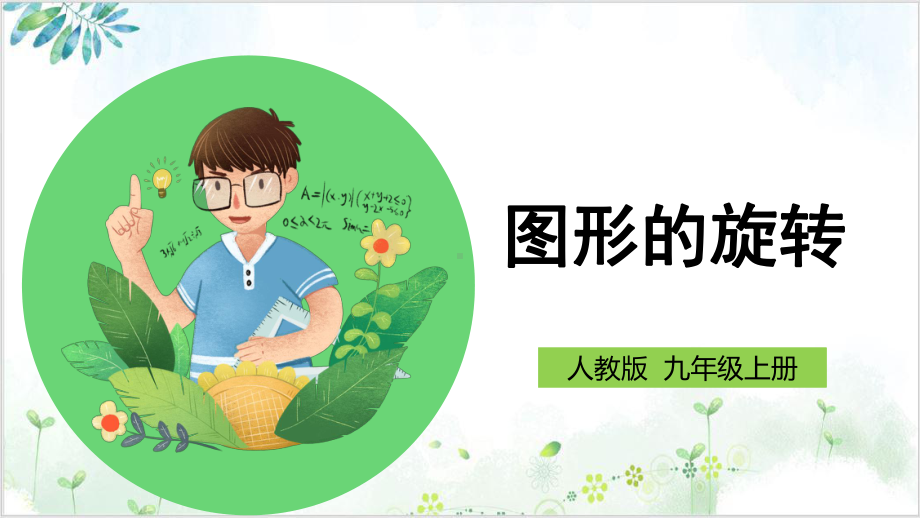 初中数学《图形的旋转》课件（北师大版）1.pptx_第1页