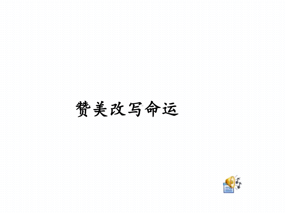 （教育案例）数字故事） 《赞美改写命运》课件.ppt_第1页