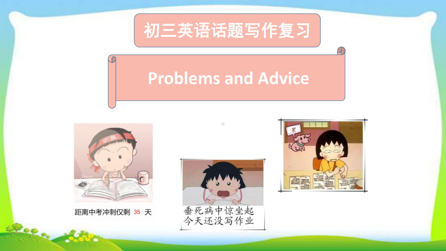 中考英语系统复习话题写作公开课课件Problems and advice完美.pptx_第1页