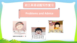 中考英语系统复习话题写作公开课课件Problems and advice完美.pptx