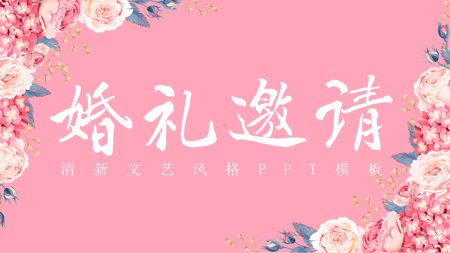 唯美大气浪漫婚礼邀请函模板课件.pptx_第1页