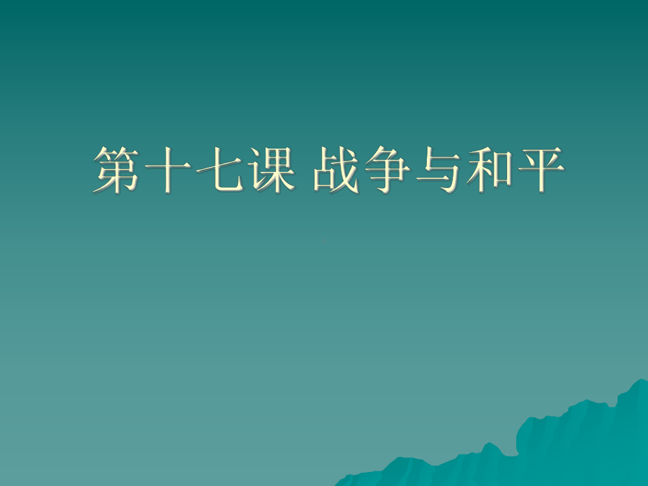 61战争与和平课件8(政治教科版九年级全册).ppt_第1页