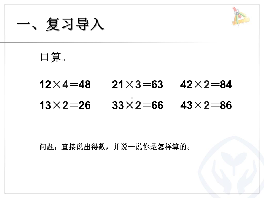 人教版三年级数学上册多位数乘一位数《笔算乘法例1—例3》课件.ppt_第2页