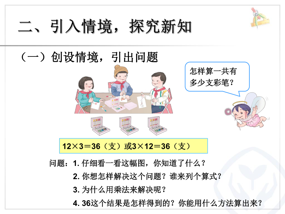 人教版三年级数学上册多位数乘一位数《笔算乘法例1—例3》课件.ppt_第3页