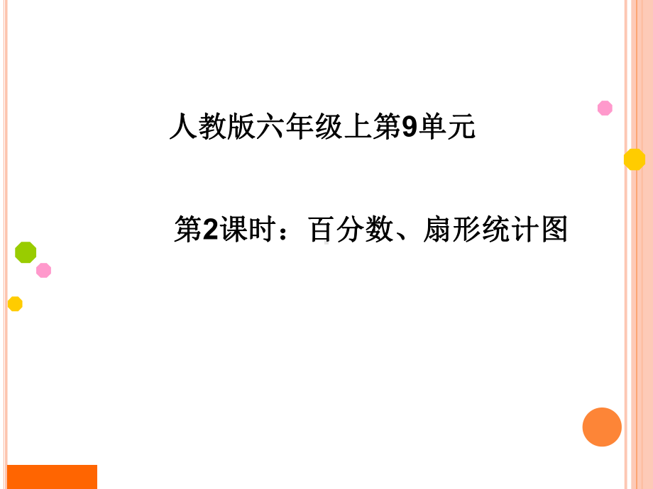 人教版六年级数学上册第九单元总复习《百分数、扇形统计图》课件.ppt_第1页