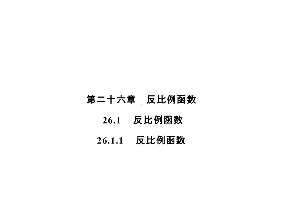 下册反比例函数人教版九年级数学全一册课件.ppt_第1页