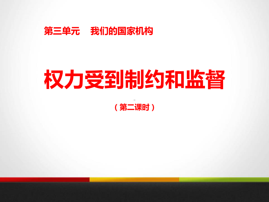 《权力受到制约和监督》我们的国家机构课件.pptx_第1页