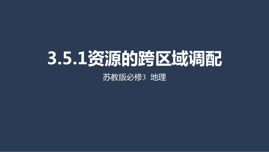 人教版必修三51资源的跨区域调配课件.pptx_第1页