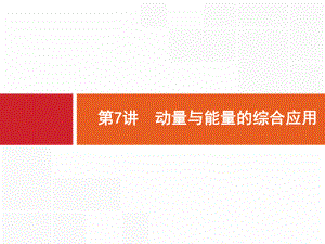 2020届二轮复习 第7讲 动量与能量的综合应用课件(天津专用).pptx