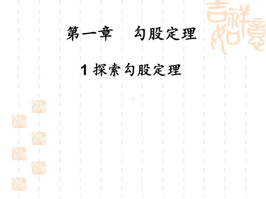 北师大数学八年级上11探索勾股定理课件.ppt_第1页