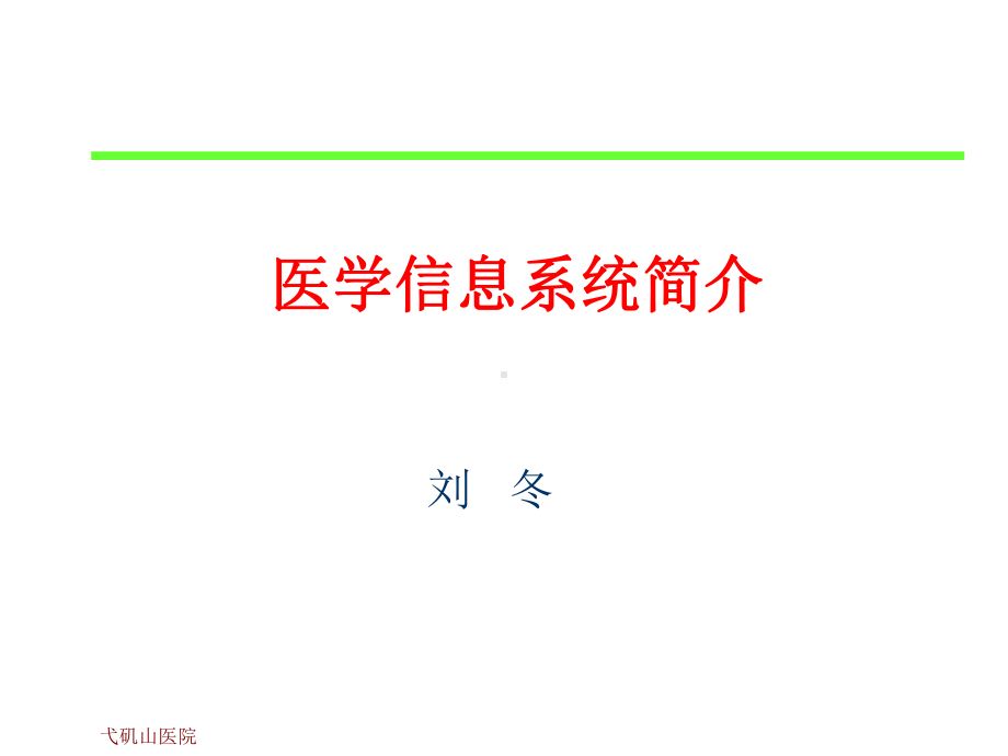 医院信息系统HIS课件.ppt_第1页