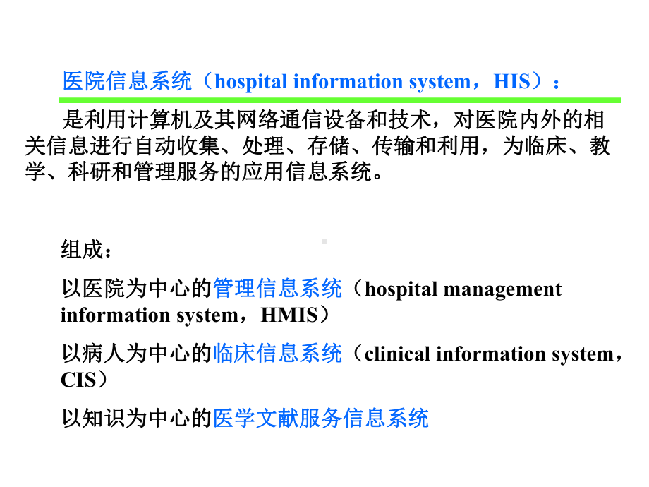 医院信息系统HIS课件.ppt_第3页