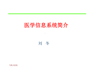 医院信息系统HIS课件.ppt