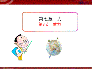 《重力》课件人教版教材1.ppt