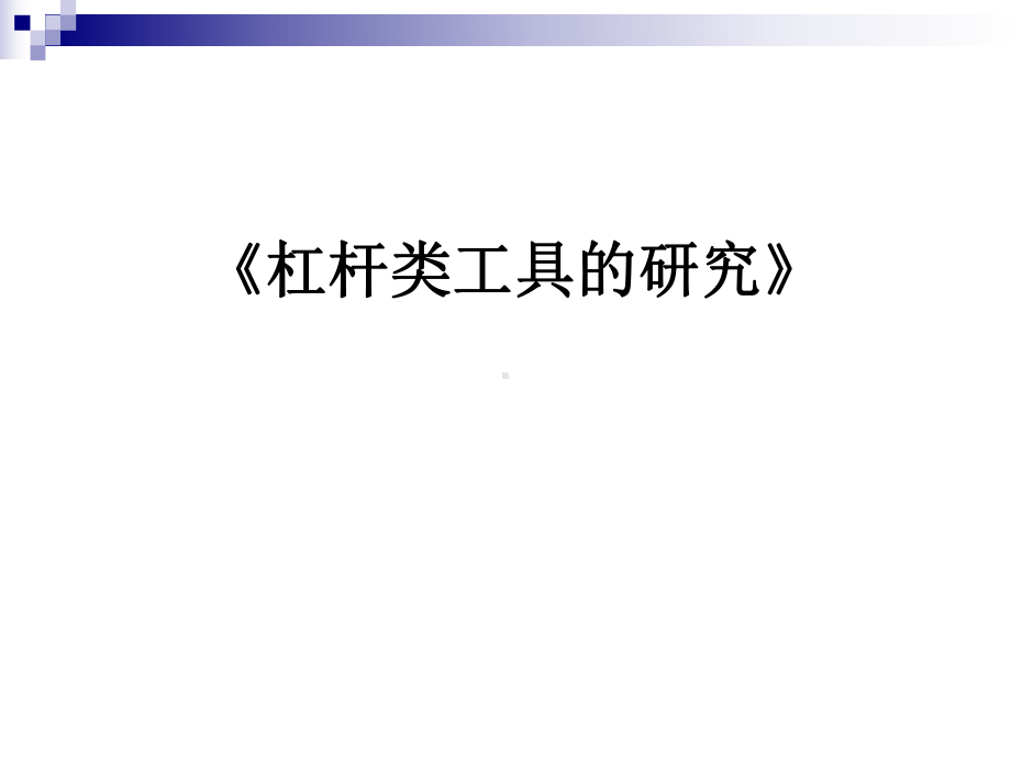 六年级上册科学课件 13杠杆类工具的研究 ｜教科版.ppt_第1页