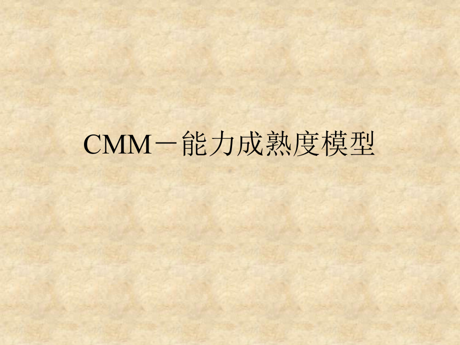 CMM-能力成熟度模型学习培训模板课件.ppt_第1页