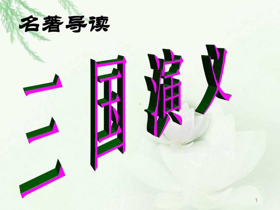 三国演义经典版课件5.ppt_第1页