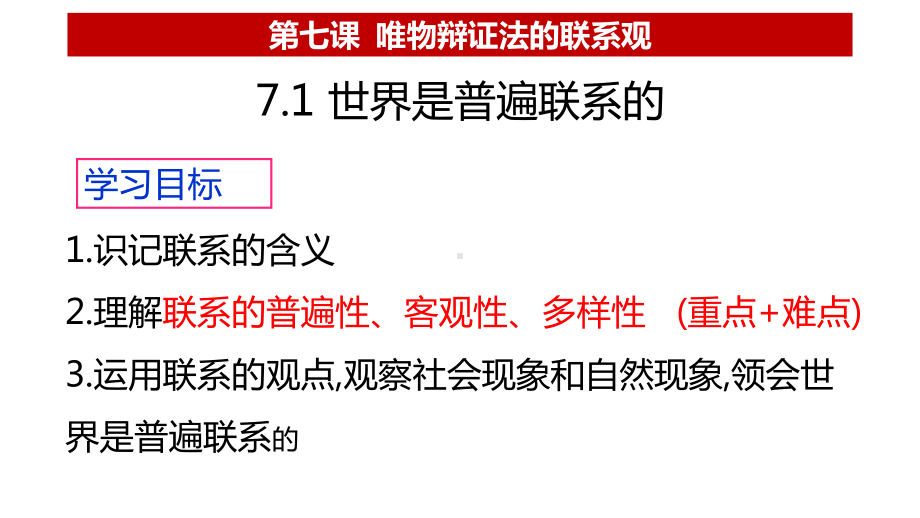 人教版高中政治必修4优质课件 世界是普遍联系的.pptx(课件中无音视频)_第2页