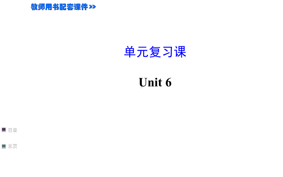 Unit 6 Do you like bananas 单元复习课件(人教新目标七年级上).ppt(课件中不含音视频素材)_第1页