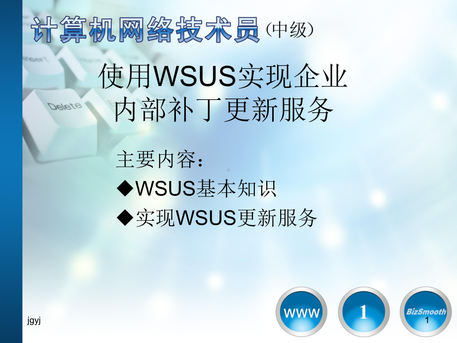 使用WSUS实现企业内部补丁更新服务新版教学课件.ppt_第1页