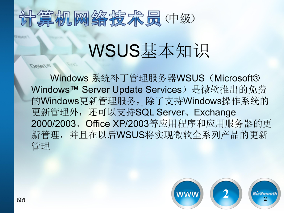 使用WSUS实现企业内部补丁更新服务新版教学课件.ppt_第2页