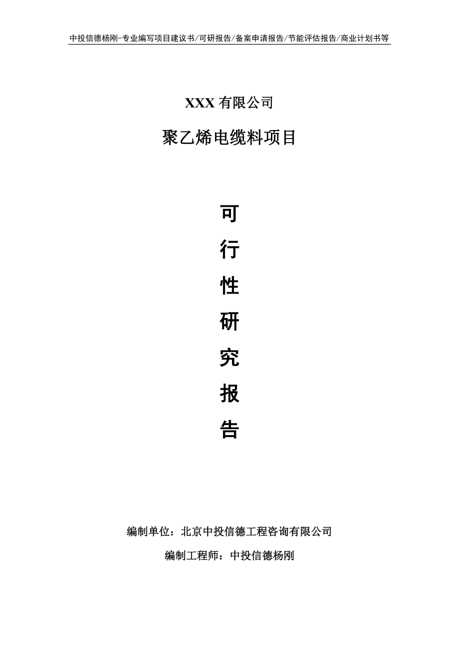 聚乙烯电缆料项目可行性研究报告建议书申请立项.doc_第1页